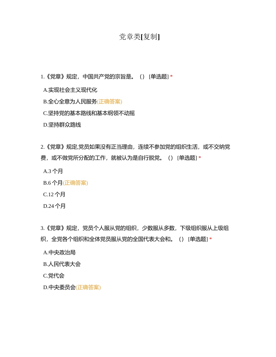 党章类附有答案.docx_第1页