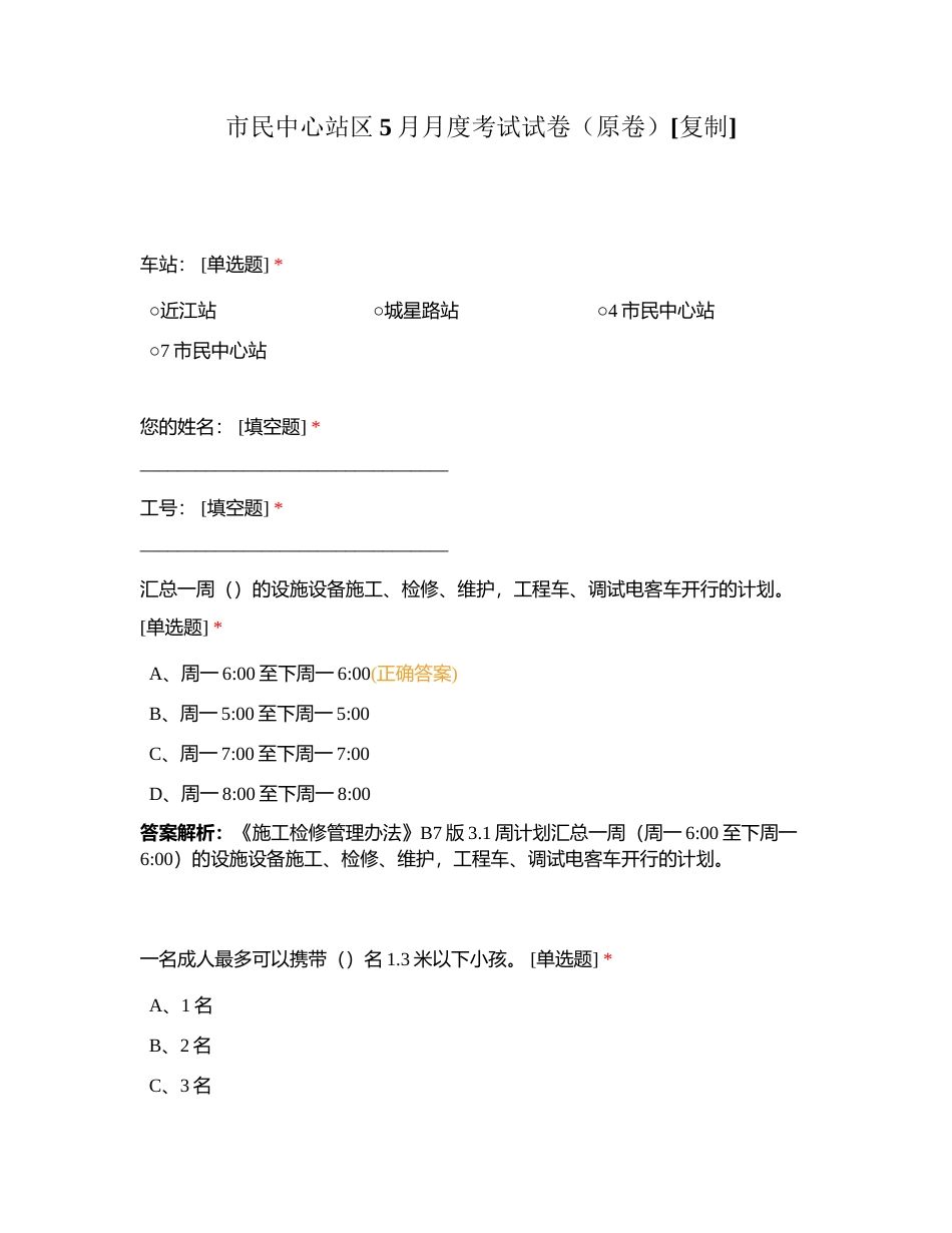 市民中心站区5月月度考试试卷（原卷）附有答案.docx_第1页