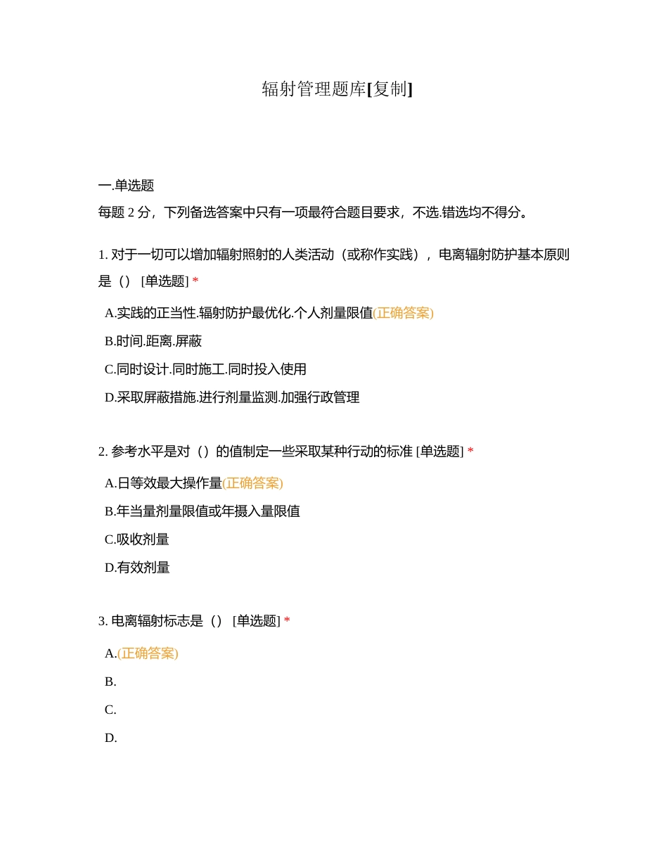 辐射管理题库 (1)附有答案.docx_第1页