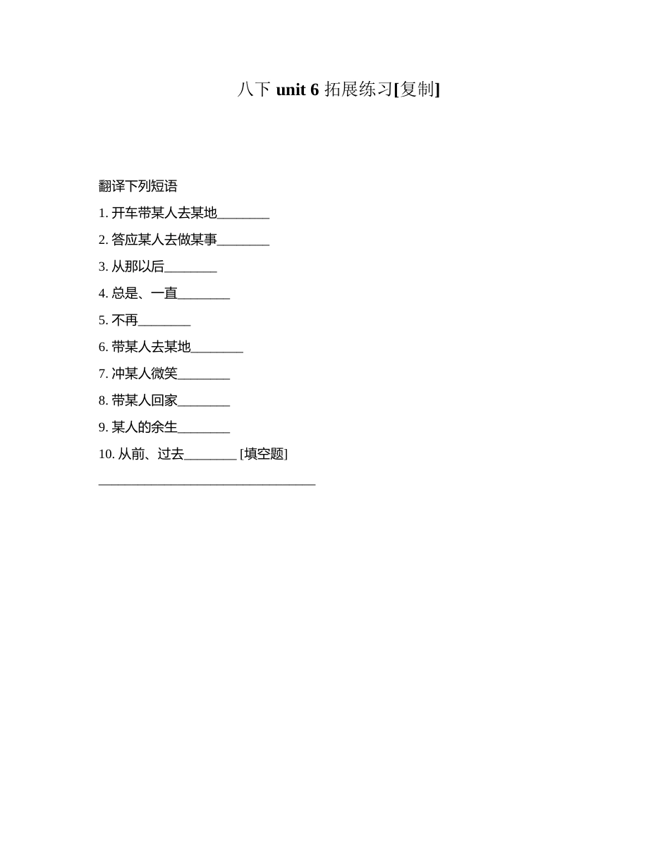 八下 unit 6 拓展练习附有答案.docx_第1页