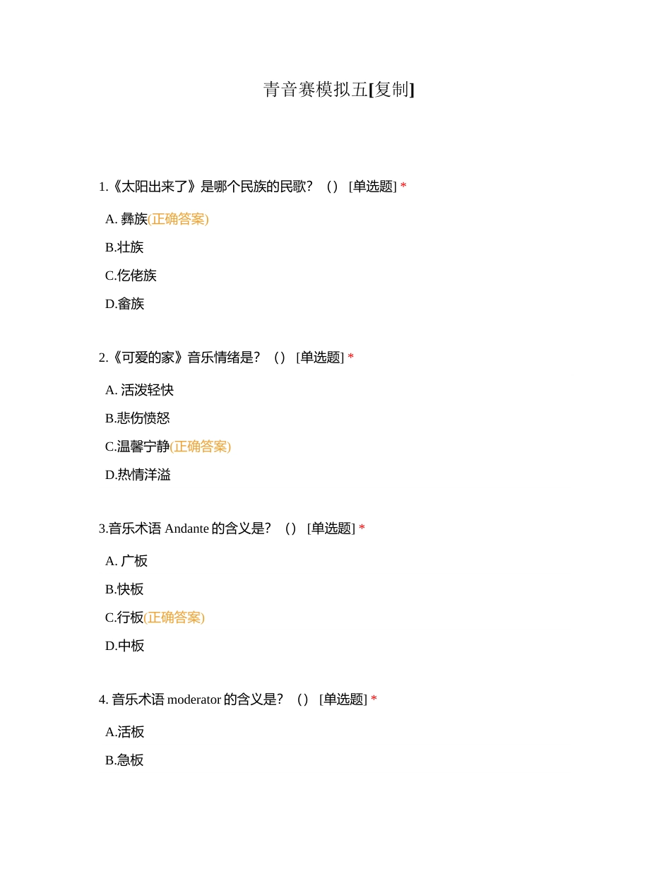 青音赛模拟五附有答案.docx_第1页