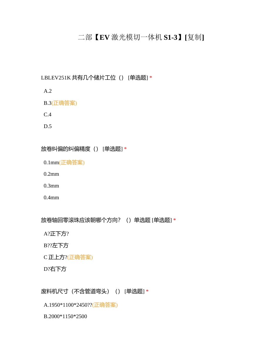 二部【EV激光模切一体机S1-3】附有答案.docx_第1页