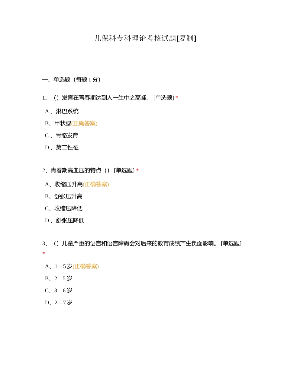 儿保科专科理论考核试题附有答案.docx_第1页