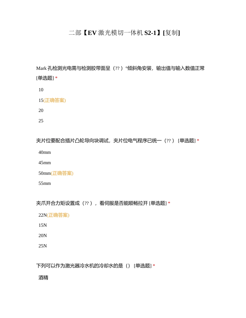 二部【EV激光模切一体机S2-1】附有答案.docx_第1页