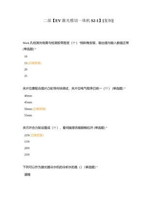 二部【EV激光模切一体机S2-1】附有答案.docx