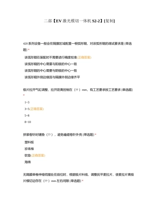 二部【EV激光模切一体机S2-2】附有答案.docx