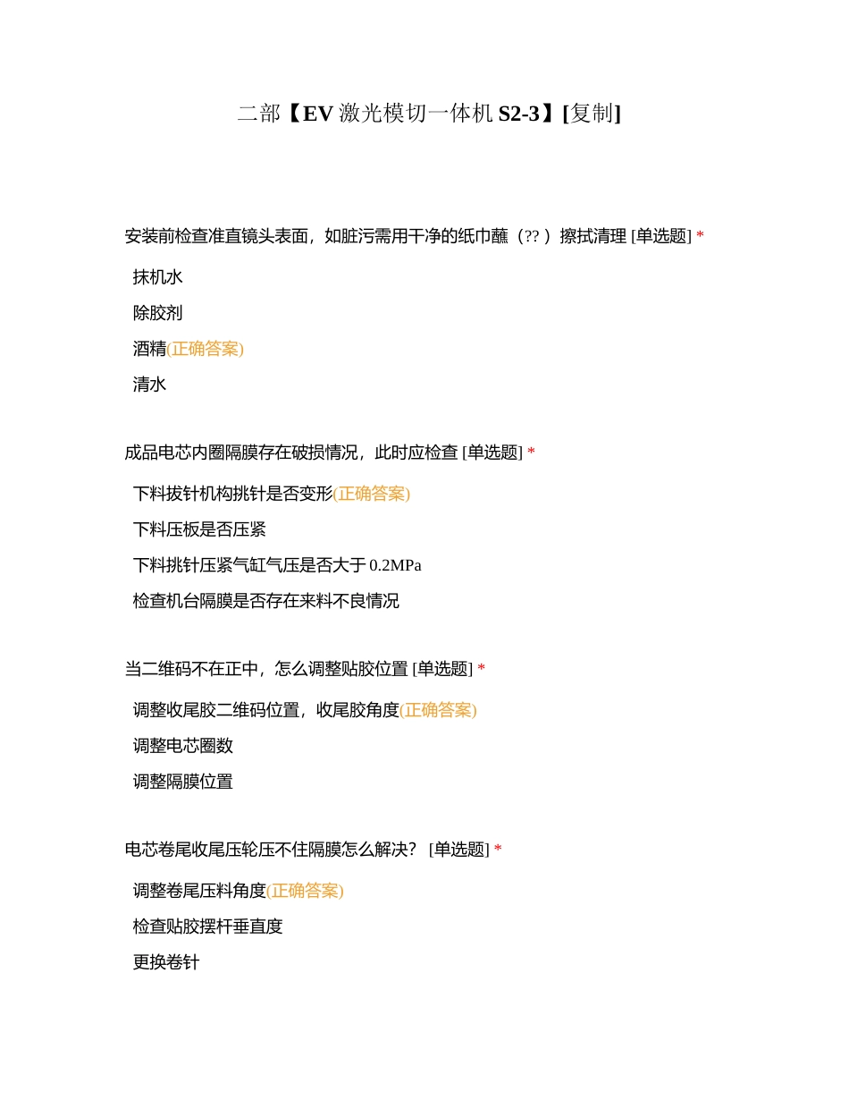 二部【EV激光模切一体机S2-3】附有答案.docx_第1页