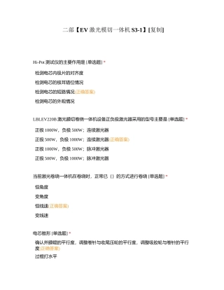 二部【EV激光模切一体机S3-1】附有答案.docx