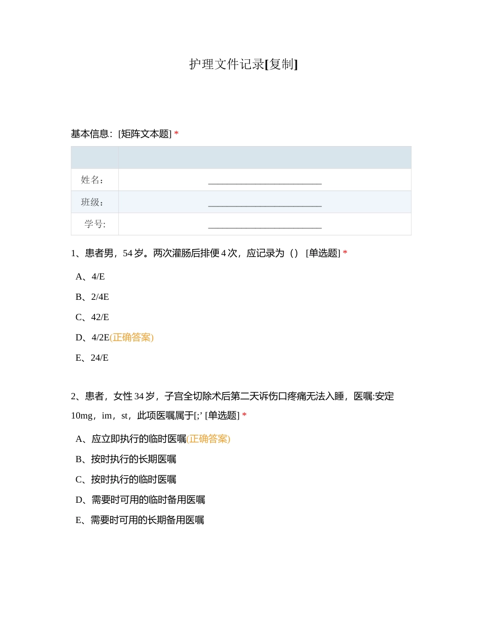 护理文件记录附有答案.docx_第1页