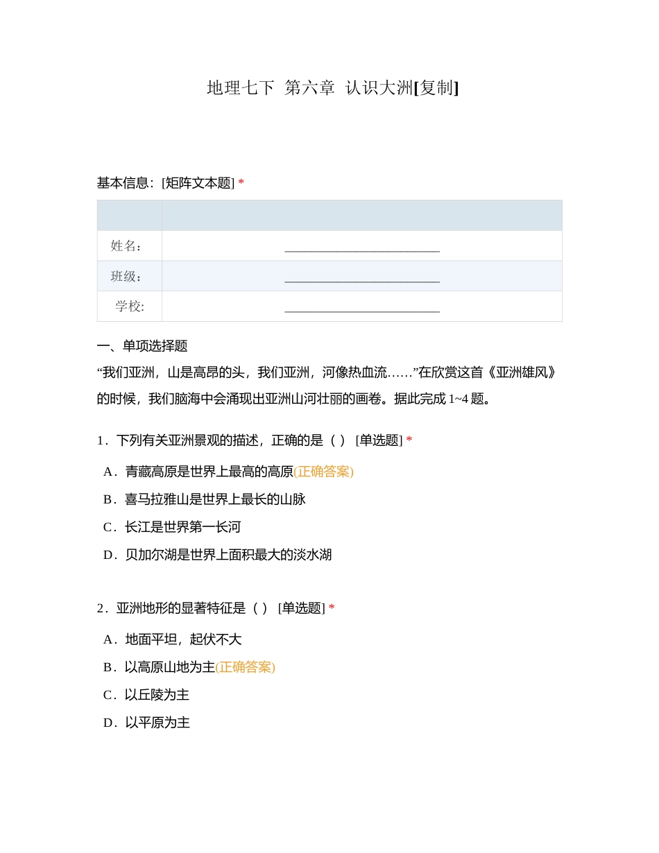 地理七下  第六章  认识大洲附有答案.docx_第1页