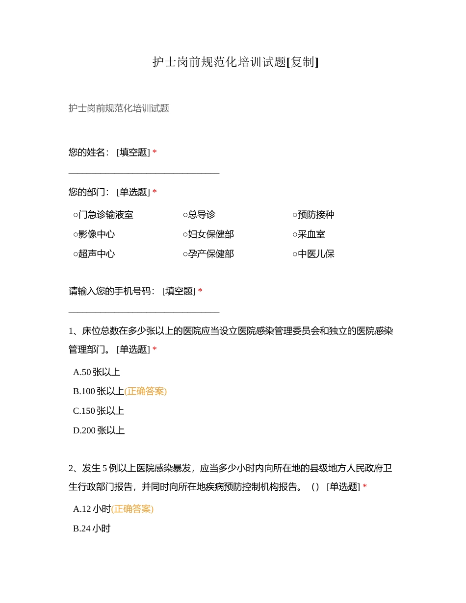 护士岗前规范化培训试题附有答案.docx_第1页