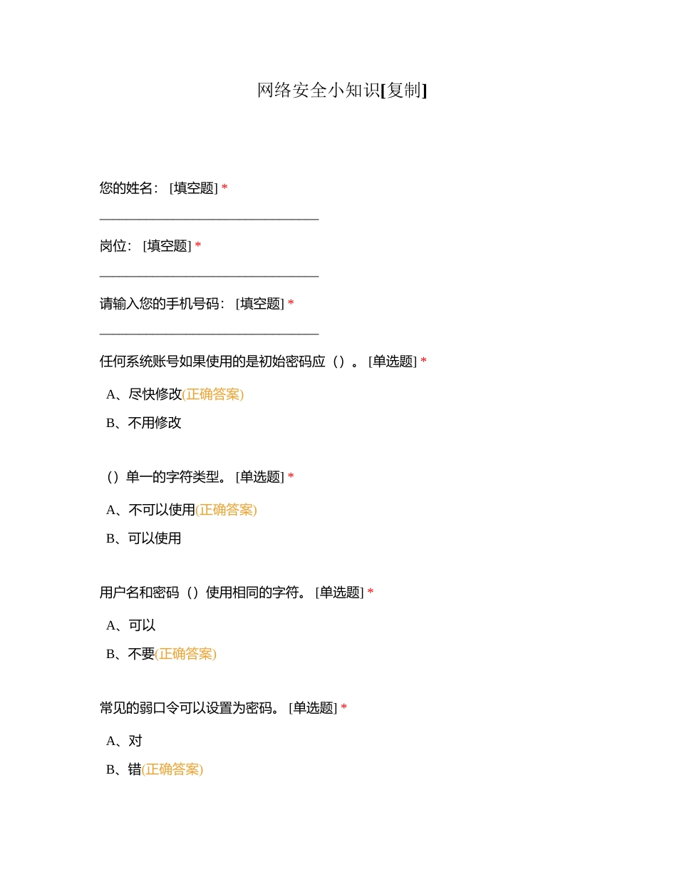 网络安全小知识附有答案.docx_第1页
