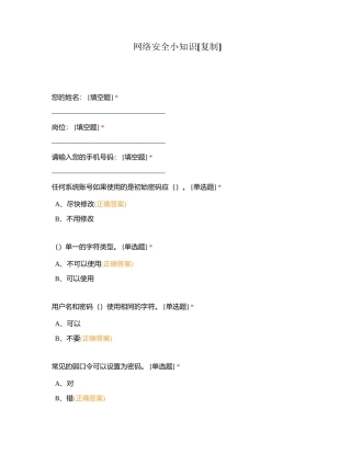 网络安全小知识附有答案.docx