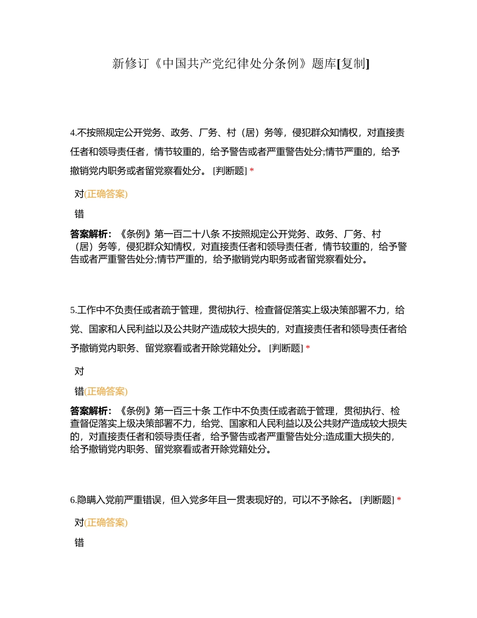 新修订《中国共产党纪律处分条例》题库附有答案.docx_第1页