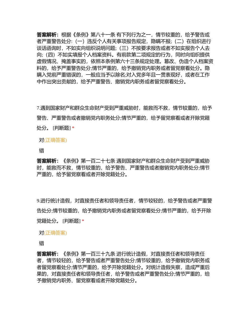 新修订《中国共产党纪律处分条例》题库附有答案.docx_第2页
