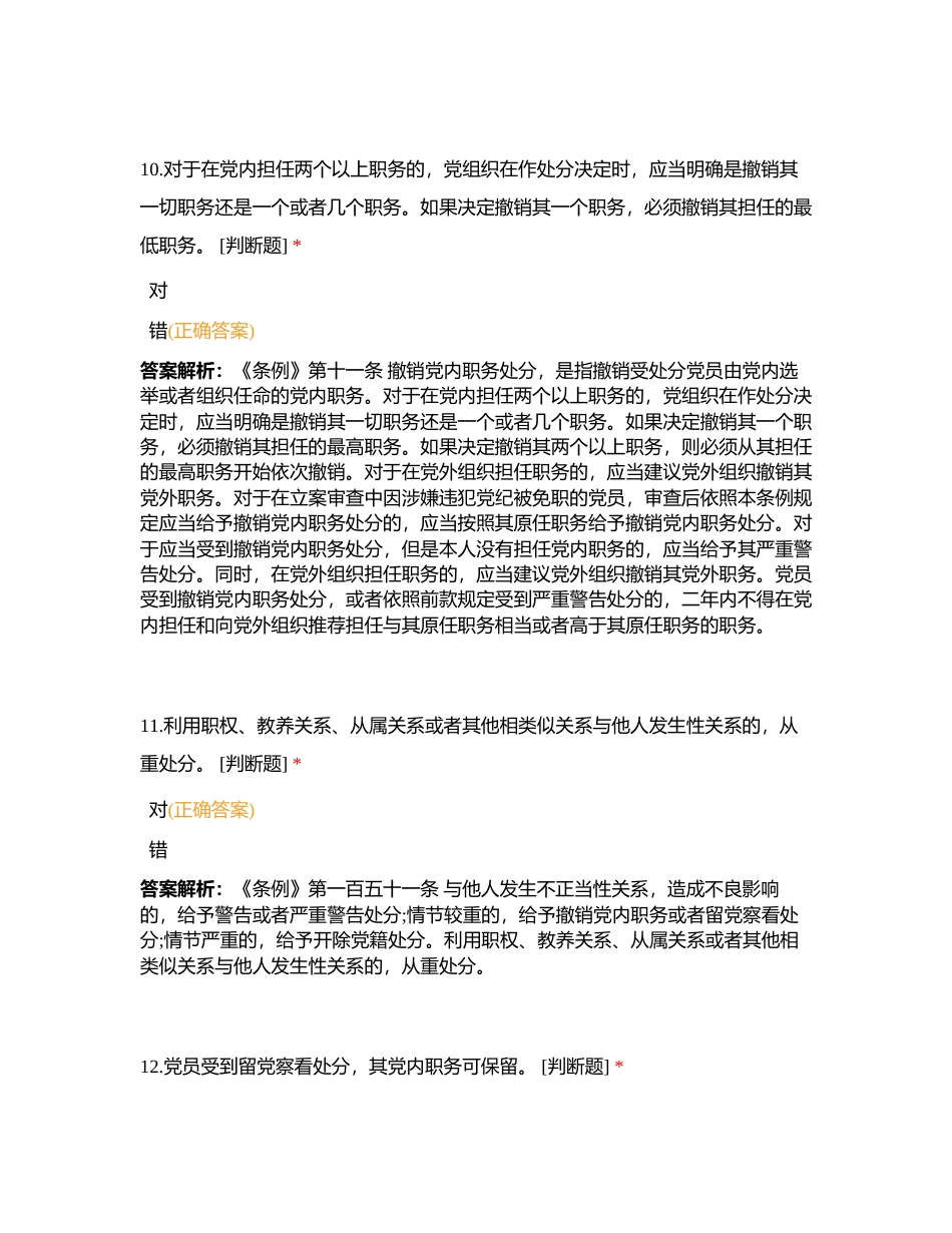 新修订《中国共产党纪律处分条例》题库附有答案.docx_第3页
