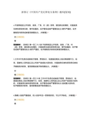 新修订《中国共产党纪律处分条例》题库附有答案.docx