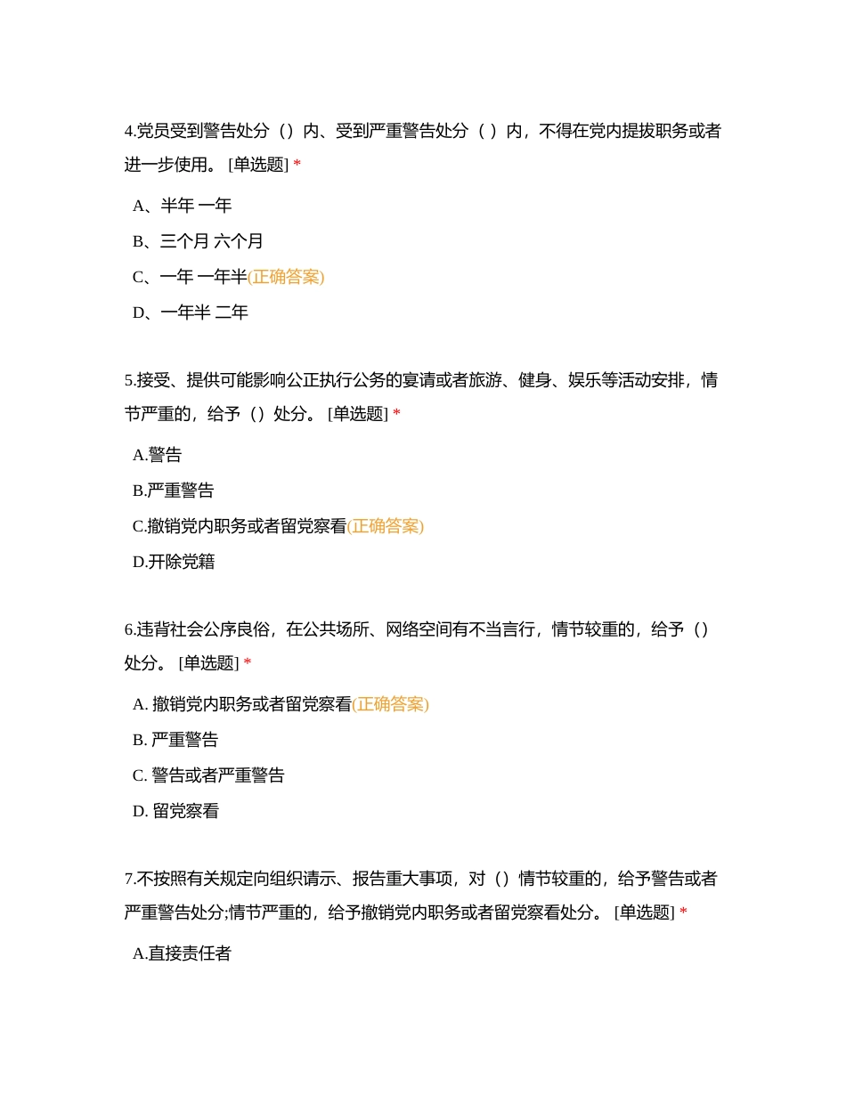 新修订《中国共产党纪律处分条例》附有答案.docx_第2页