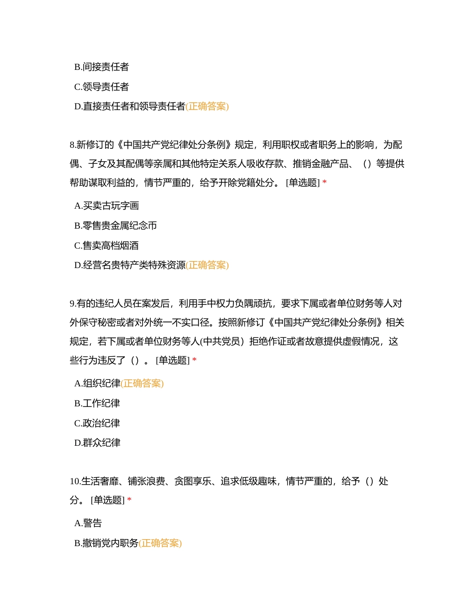 新修订《中国共产党纪律处分条例》附有答案.docx_第3页