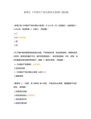 新修订《中国共产党纪律处分条例》附有答案.docx