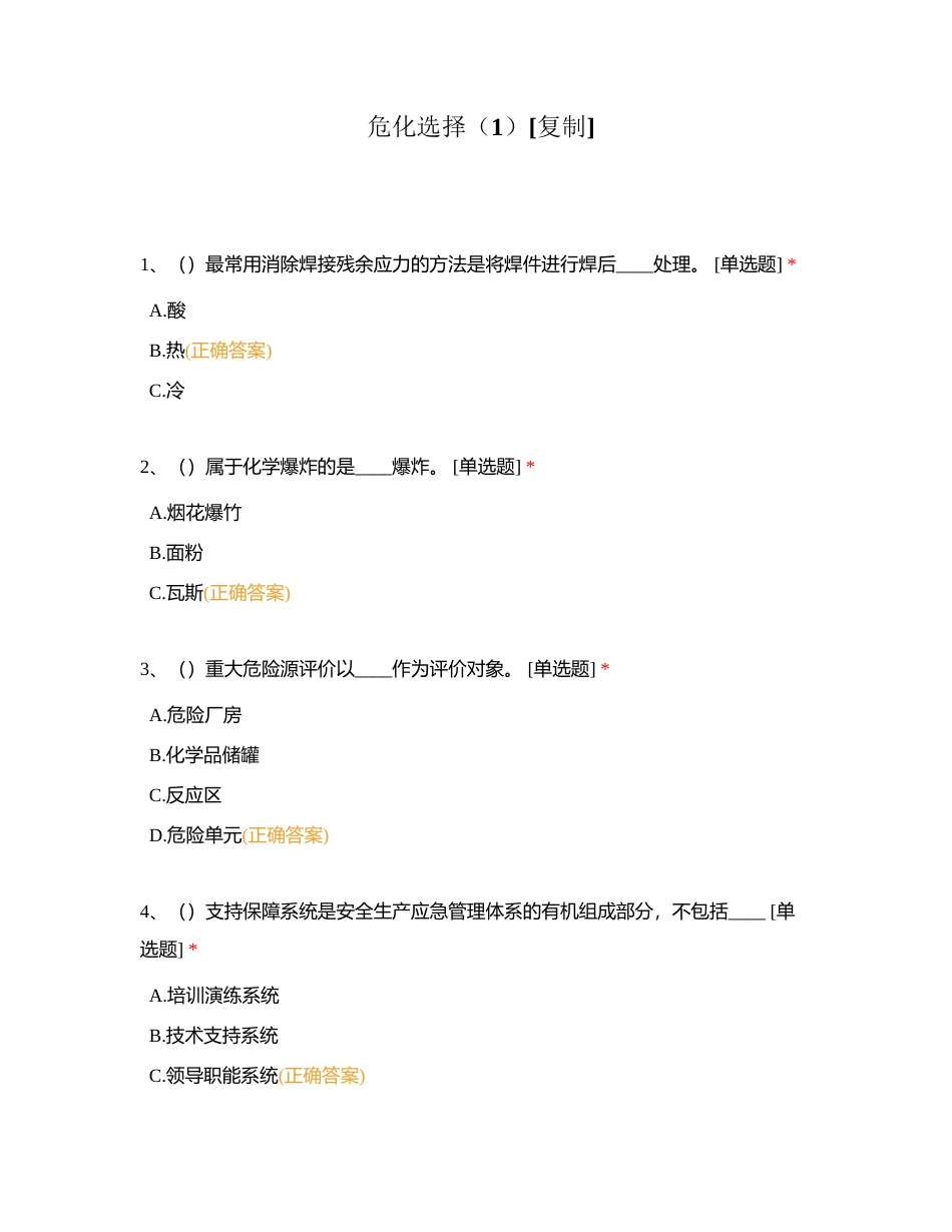 危化选择（1）附有答案.docx_第1页