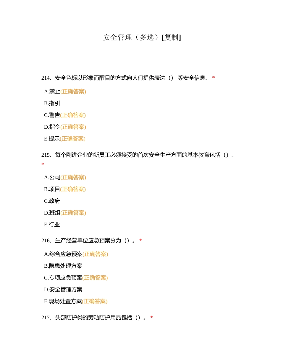 安全管理（多选）附有答案.docx_第1页
