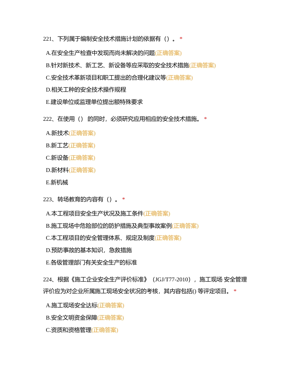 安全管理（多选）附有答案.docx_第3页