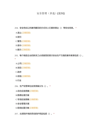 安全管理（多选）附有答案.docx