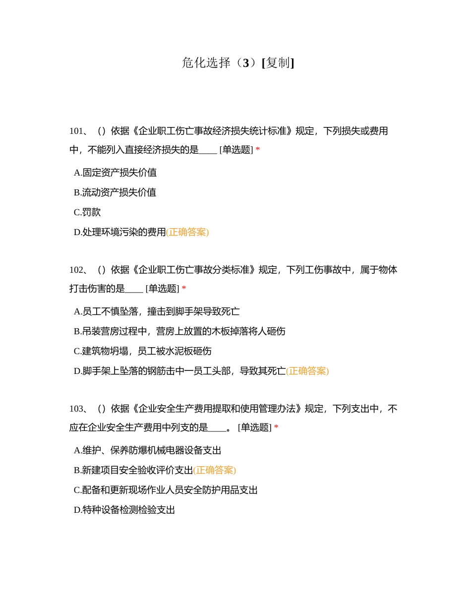 危化选择（3）附有答案.docx_第1页