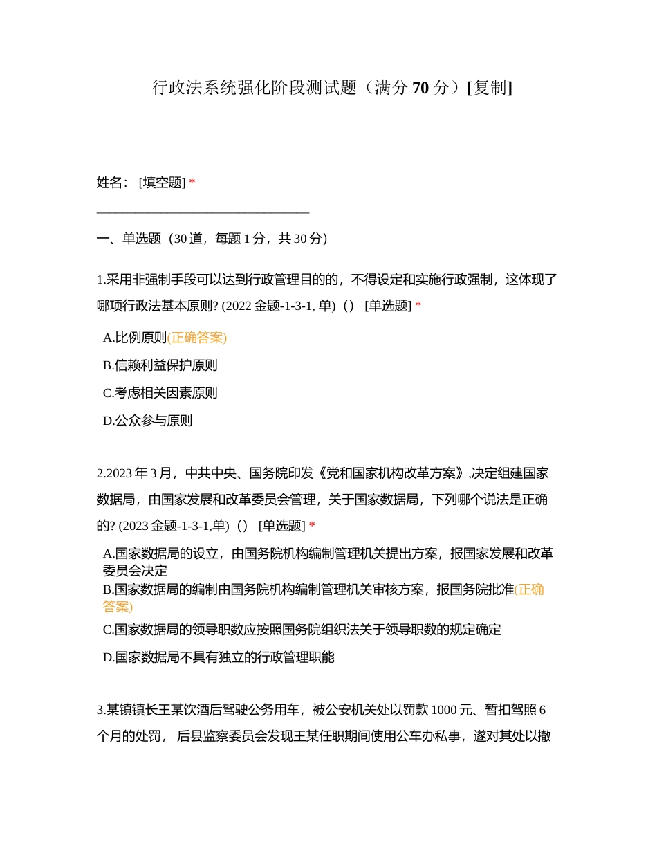 行政法系统强化阶段测试题（满分70分）附有答案.docx_第1页