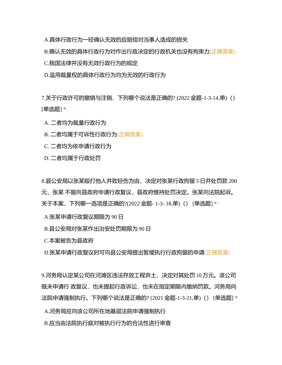 行政法系统强化阶段测试题（满分70分）附有答案.docx_第3页