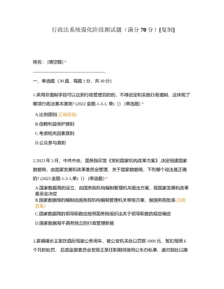 行政法系统强化阶段测试题（满分70分）附有答案.docx
