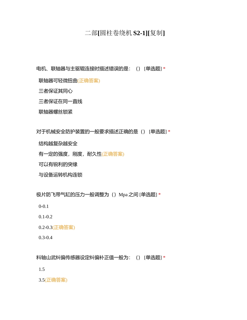 二部[圆柱卷绕机S2-1]附有答案.docx_第1页