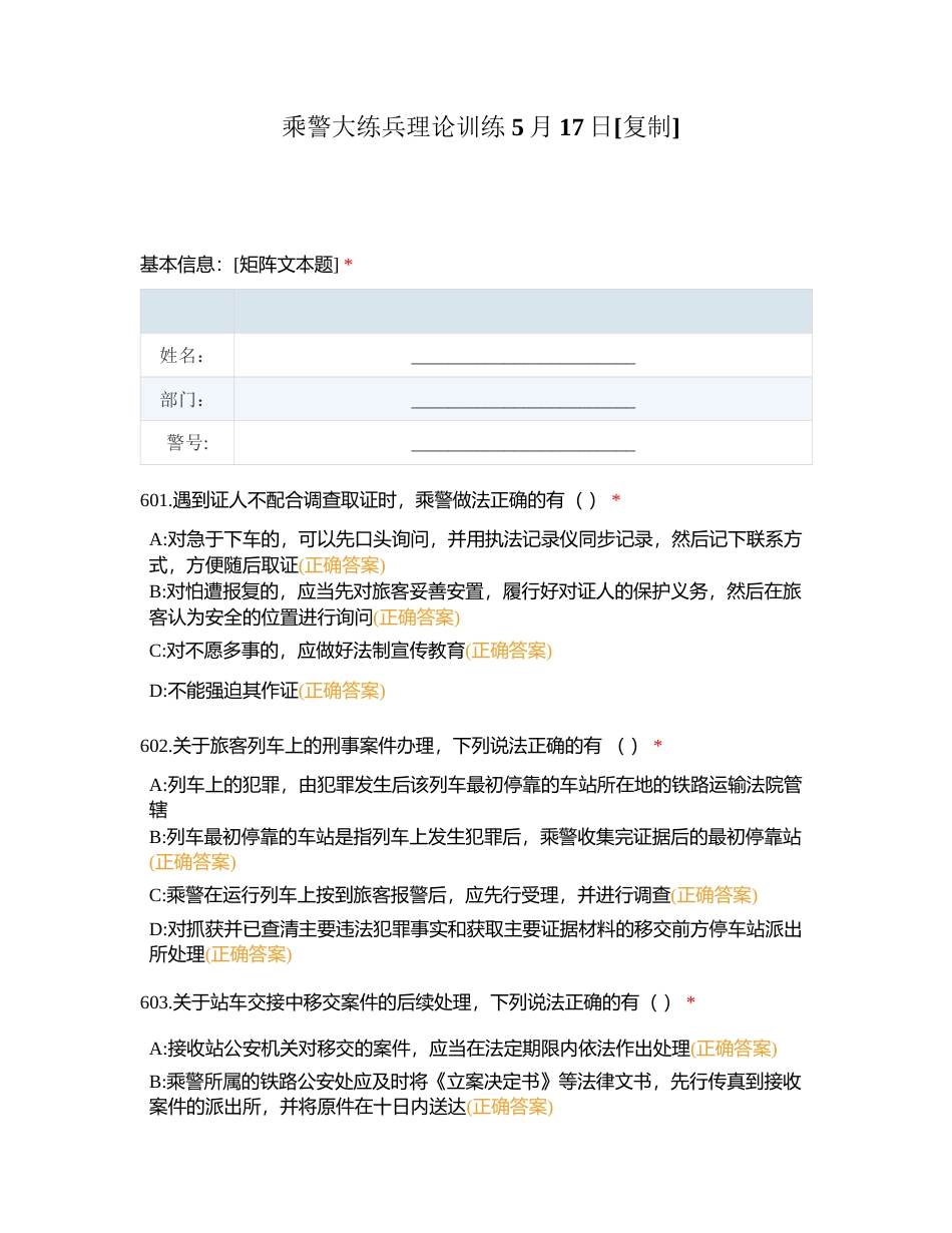 乘警大练兵理论训练 5月17日附有答案.docx_第1页