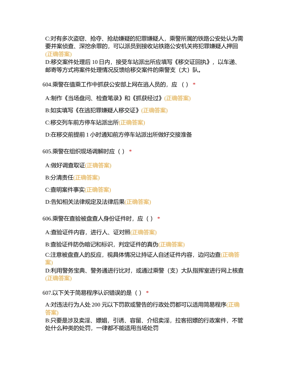 乘警大练兵理论训练 5月17日附有答案.docx_第2页