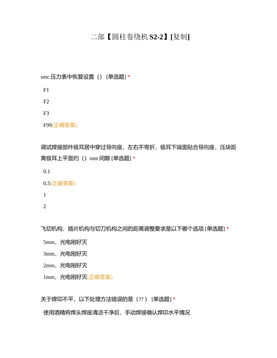 二部【圆柱卷绕机S2-2】附有答案.docx_第1页