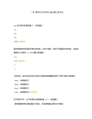 二部【圆柱卷绕机S2-2】附有答案.docx