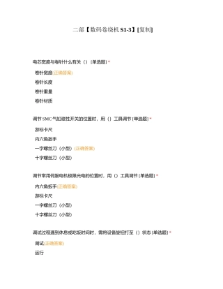 二部【数码卷绕机S1-3】附有答案.docx