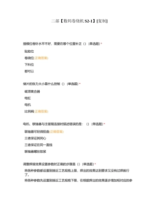 二部【数码卷绕机S2-1】附有答案.docx