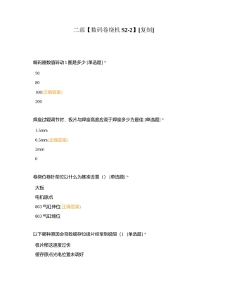 二部【数码卷绕机S2-2】附有答案.docx