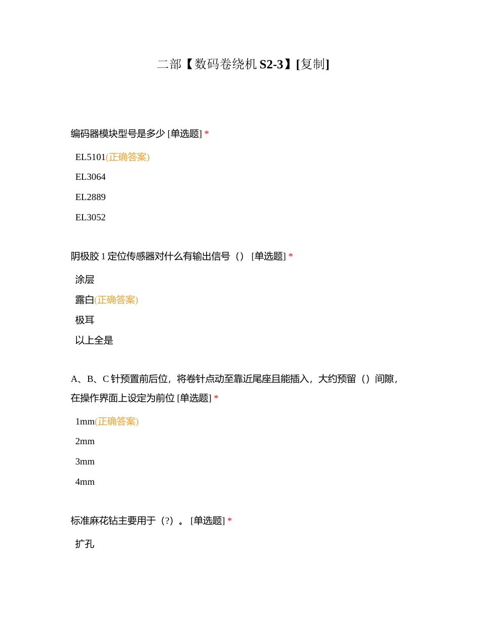 二部【数码卷绕机S2-3】附有答案.docx_第1页