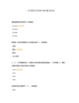 二部【数码卷绕机S2-3】附有答案.docx