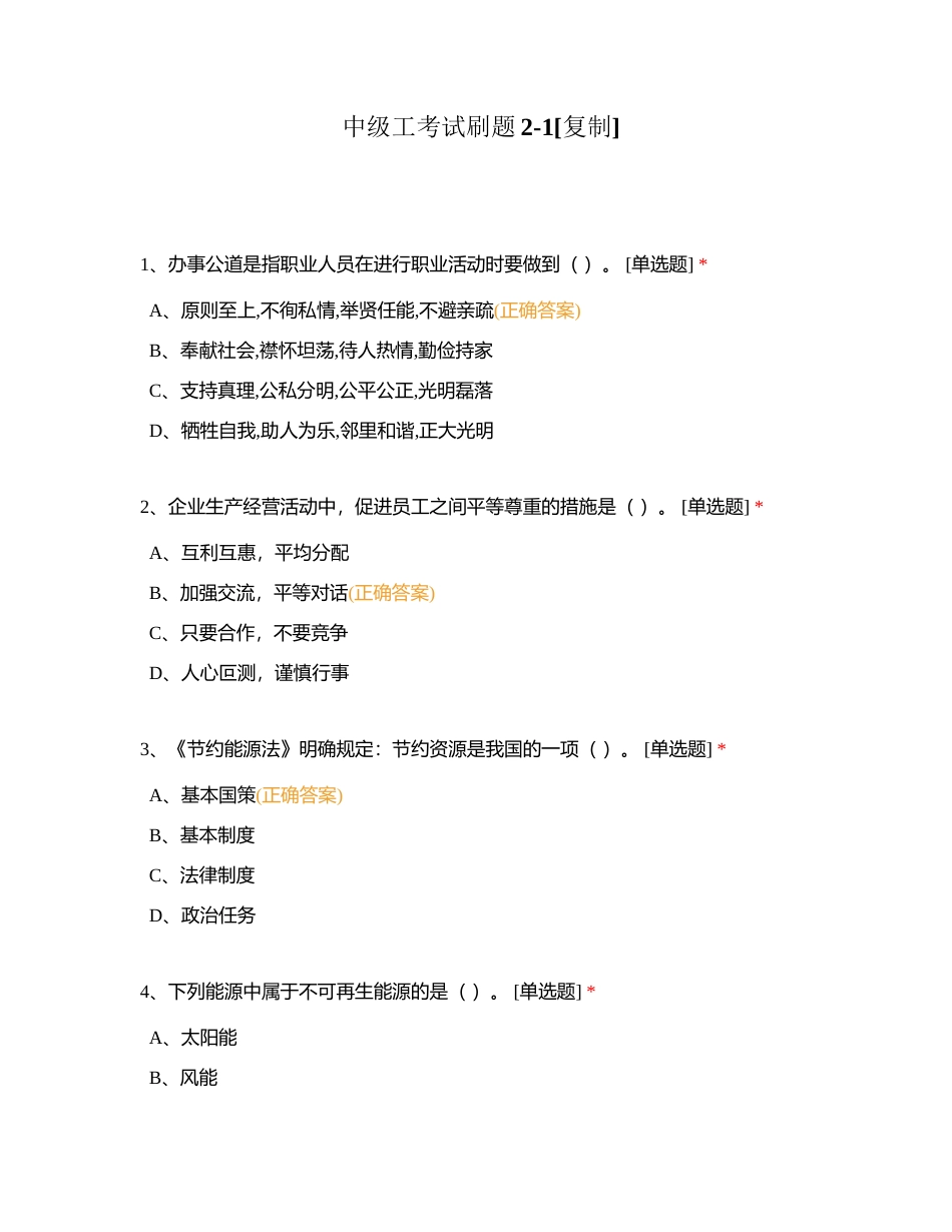 中级工考试刷题2-1附有答案.docx_第1页