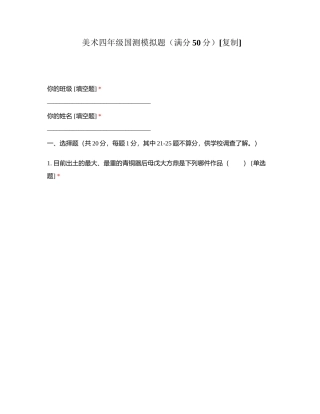 美术四年级国测模拟题（满分50分）附有答案.docx