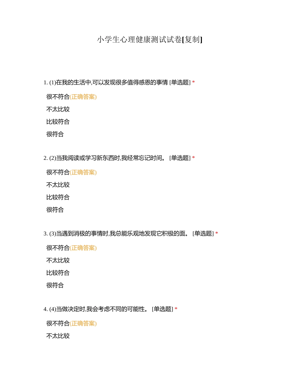 小学生心理健康测试试卷附有答案.docx_第1页
