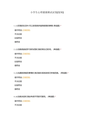 小学生心理健康测试试卷附有答案.docx