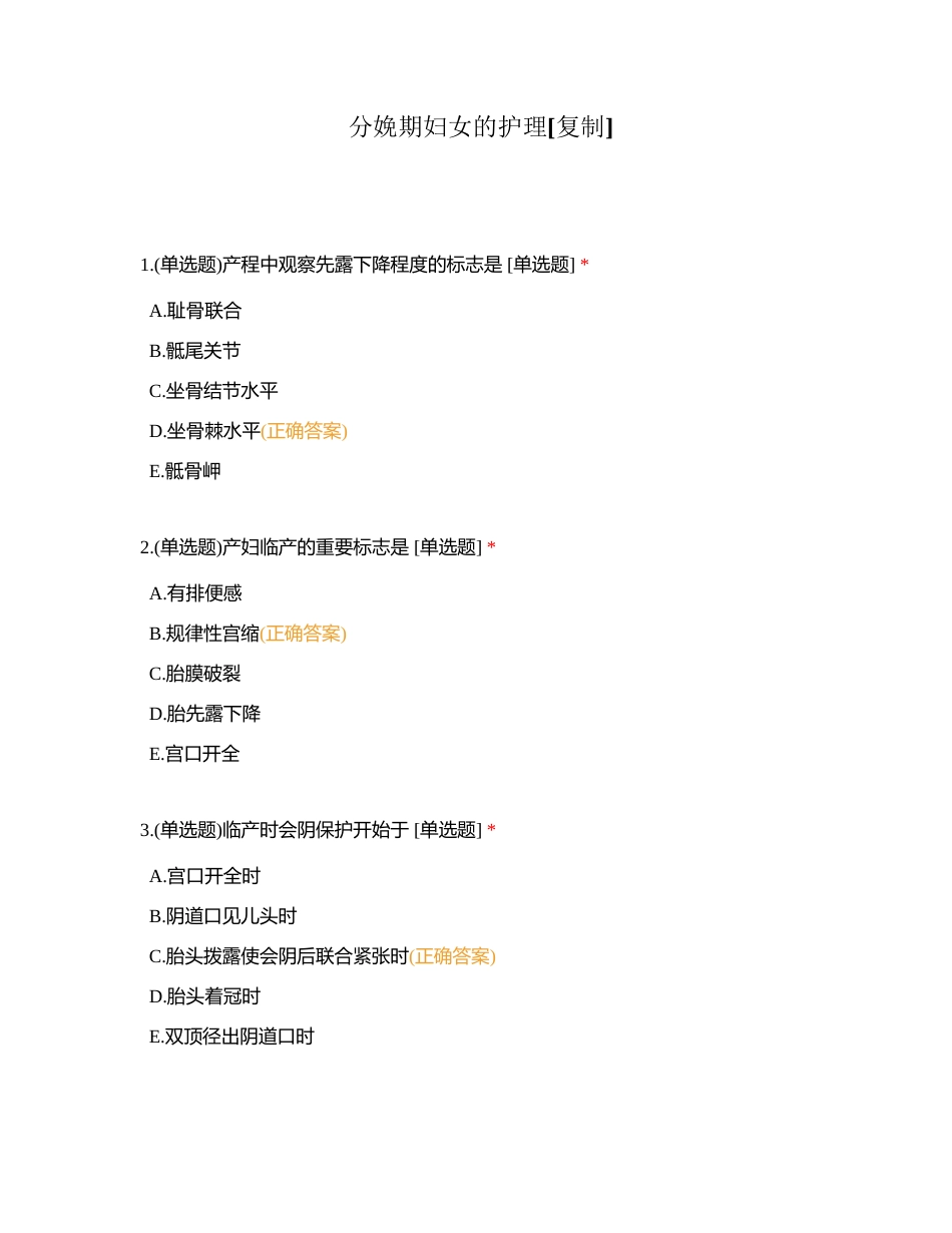 分娩期妇女的护理附有答案.docx_第1页