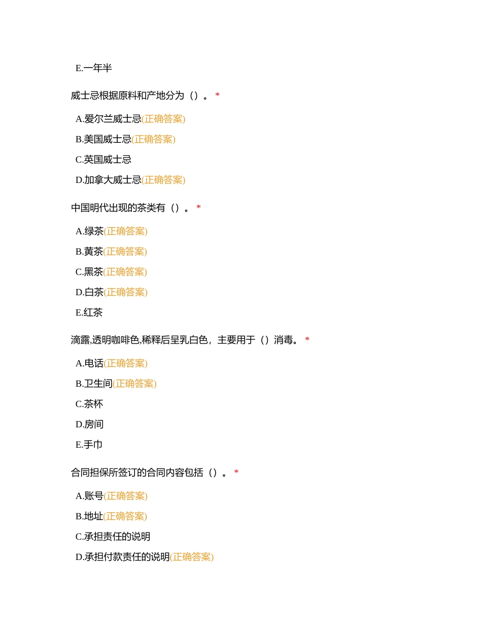 酒店管理转段题库多选71-140附有答案.docx_第2页