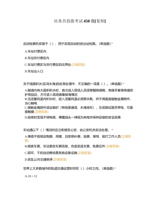 站务员技能考试450题附有答案 (1).docx