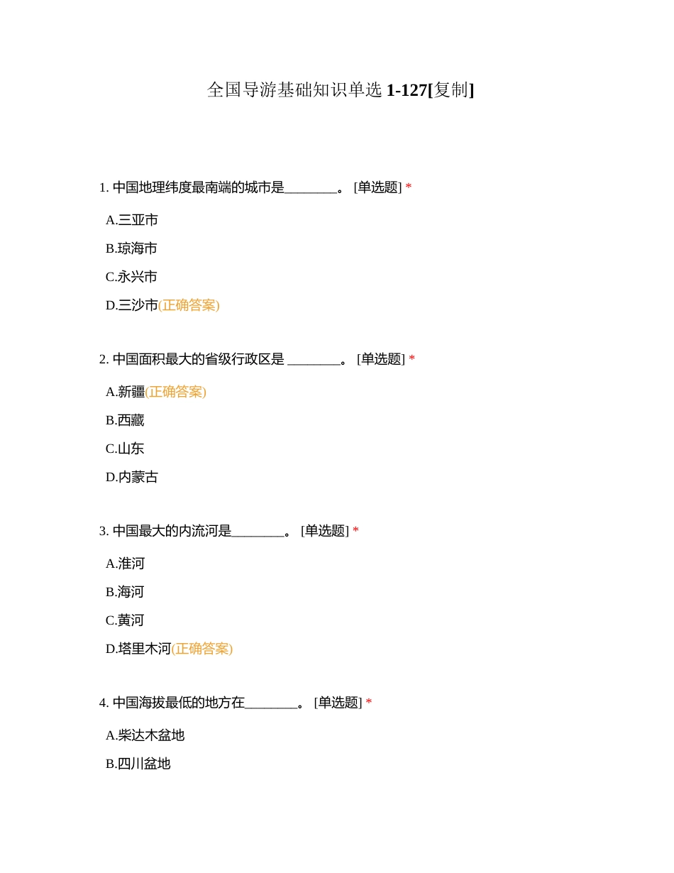 全国导游基础知识单选1-127附有答案 (1).docx_第1页